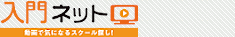 動画で見学！入門ネット