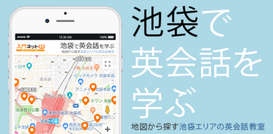 池袋で英会話を学ぶ