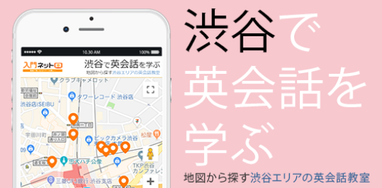 渋谷で英会話を学ぶ