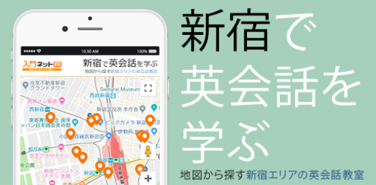 新宿で英会話を学ぶ